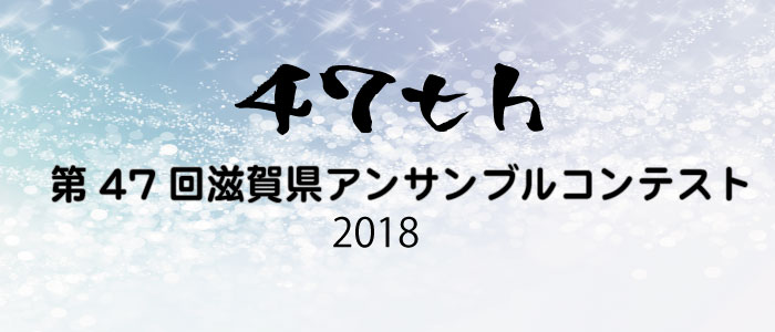 第47回(2018)滋賀県アンサンブルコンテスト 地区大会