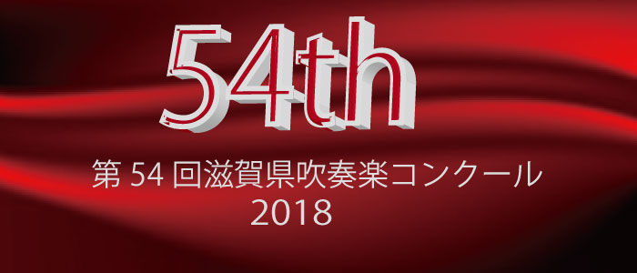第54回(2018)滋賀県吹奏楽コンクール 県大会
