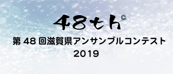 第48回(2019)滋賀県アンサンブルコンテスト 地区大会