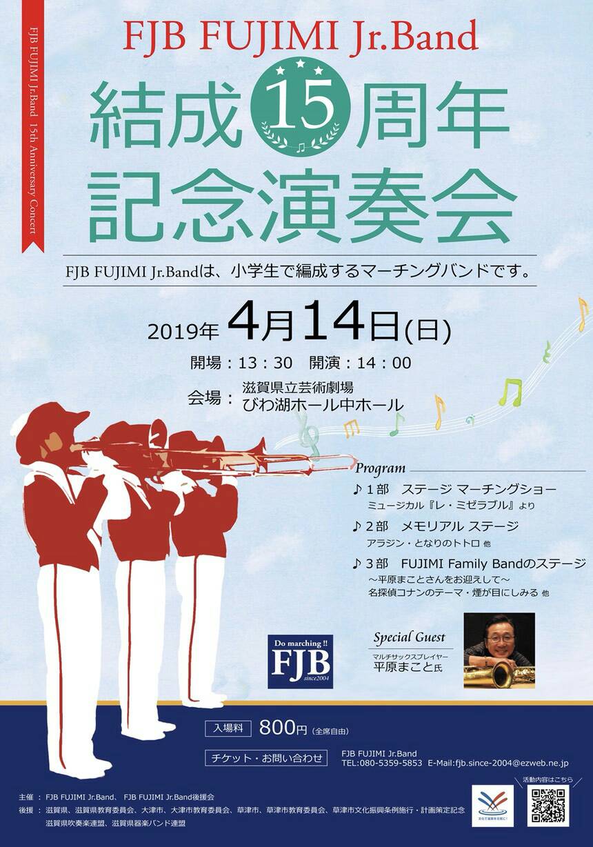 2019年4月14日(日) FJB FUJIMI Jr.Band 結成15周年記念演奏会