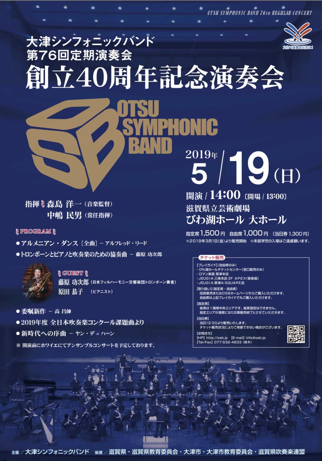 2019年5月19日(日) 大津シンフォニックバンド 第76回定期演奏会～創立40周年記念演奏会～
