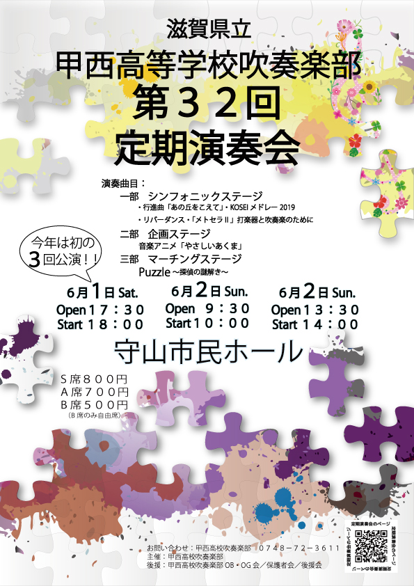 2019年6月1~2日（土・日）甲西高等学校吹奏楽部　第32回定期演奏会