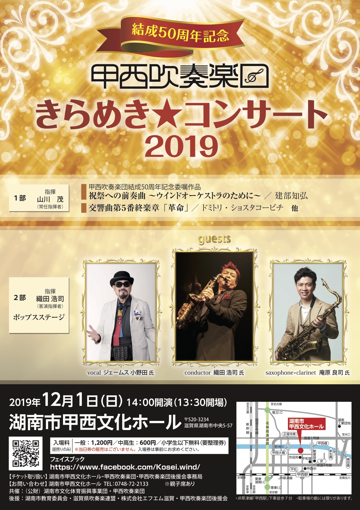 2019年12月1日(日)　甲西吹奏楽団結成50周年記念 きらめき☆コンサート2019