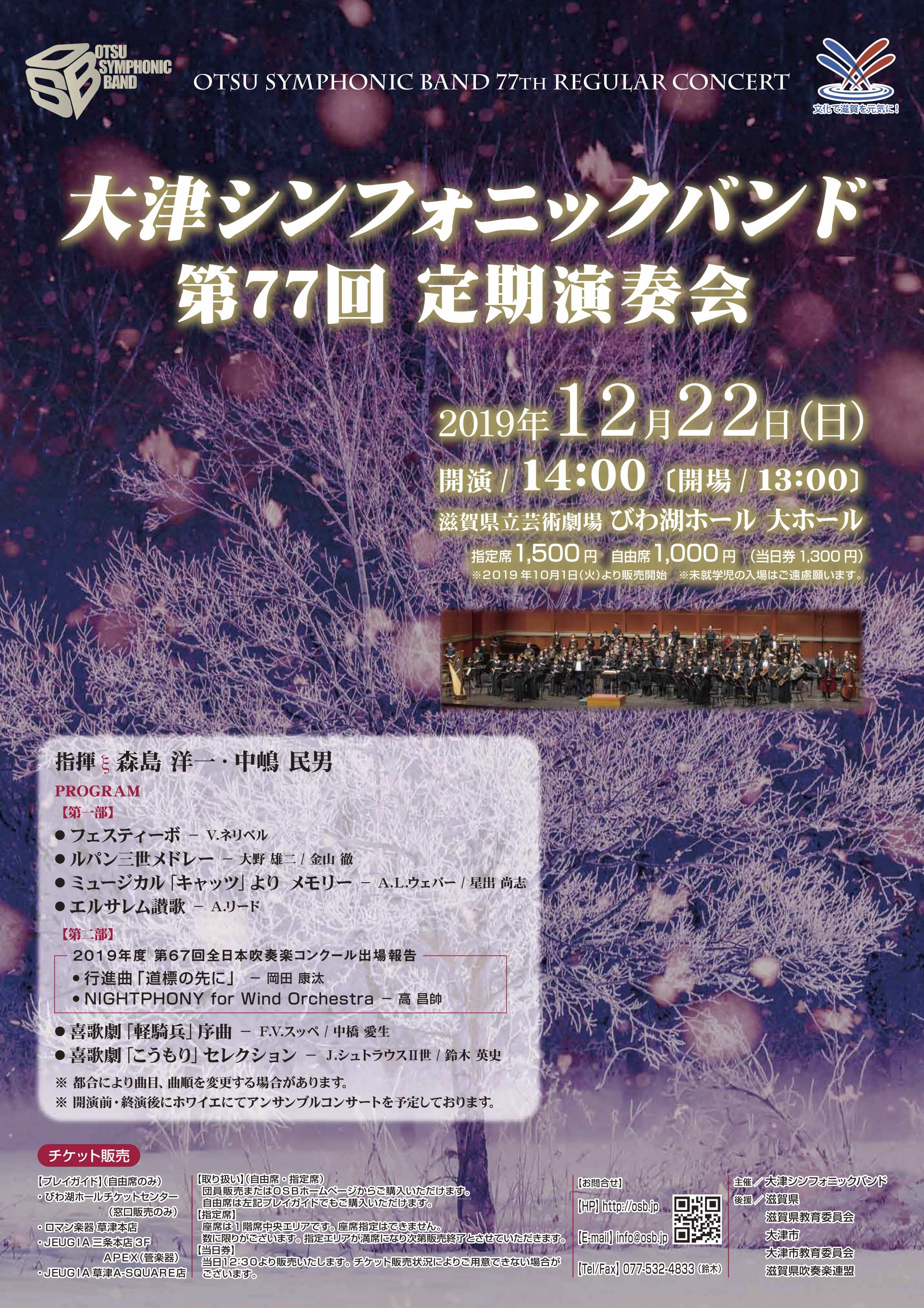 2019年12月22日（日）大津シンフォニックバンド第77回定期演奏会