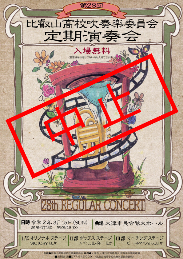 【中止】2020年3月15日（日）第28回比叡山高等学校定期演奏会