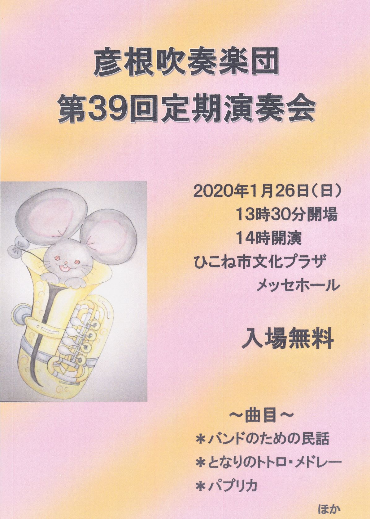 2020/1/26(日)彦根吹奏楽団　第39回定期演奏会