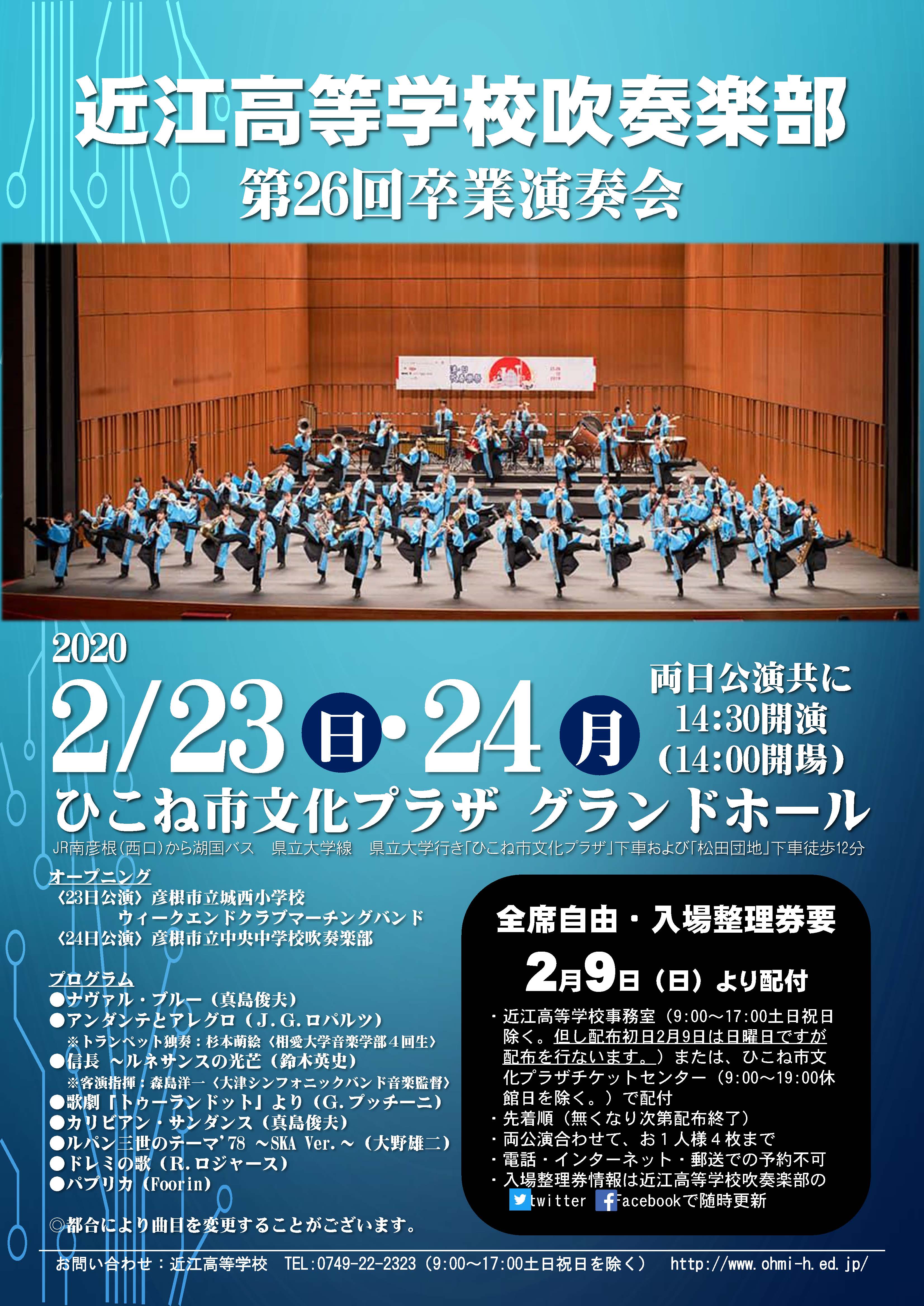 2020年2月23日（日）24日（月・祝）近江高等学校吹奏楽部 第26回卒業演奏会