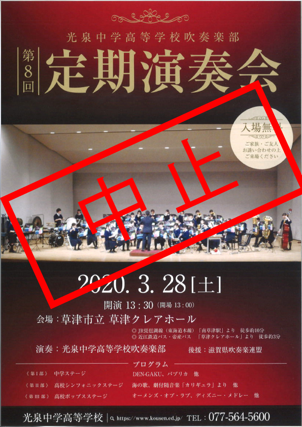 【中止】2020年３月２８日（土）光泉中学高等学校　第８回定期演奏会