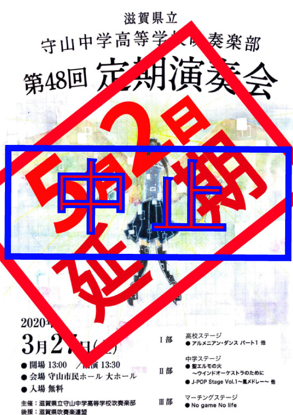 【中止】2020年3月27日滋賀県立守山中学高等学校第48回定期演奏会