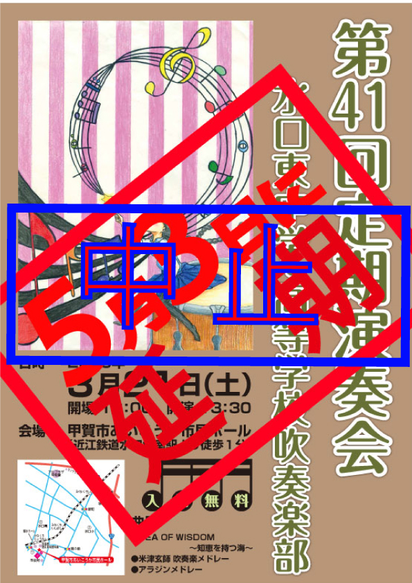 【中止】2020年5月3日滋賀県立水口東中学校・高等学校吹奏楽部第４１回定期演奏会