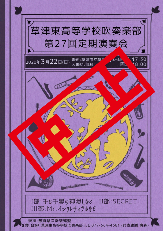 【中止】2020年3月22日(日)草津東高等学校吹奏楽部 第27回定期演奏会