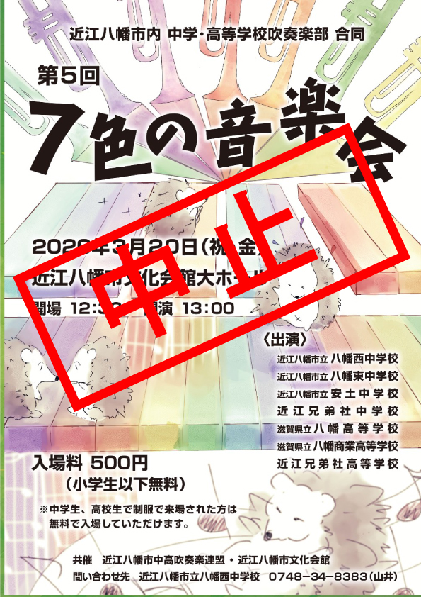 【中止】2020年5月10日近江八幡市内中学・高等学校吹奏楽部合同第５回7色の音楽会