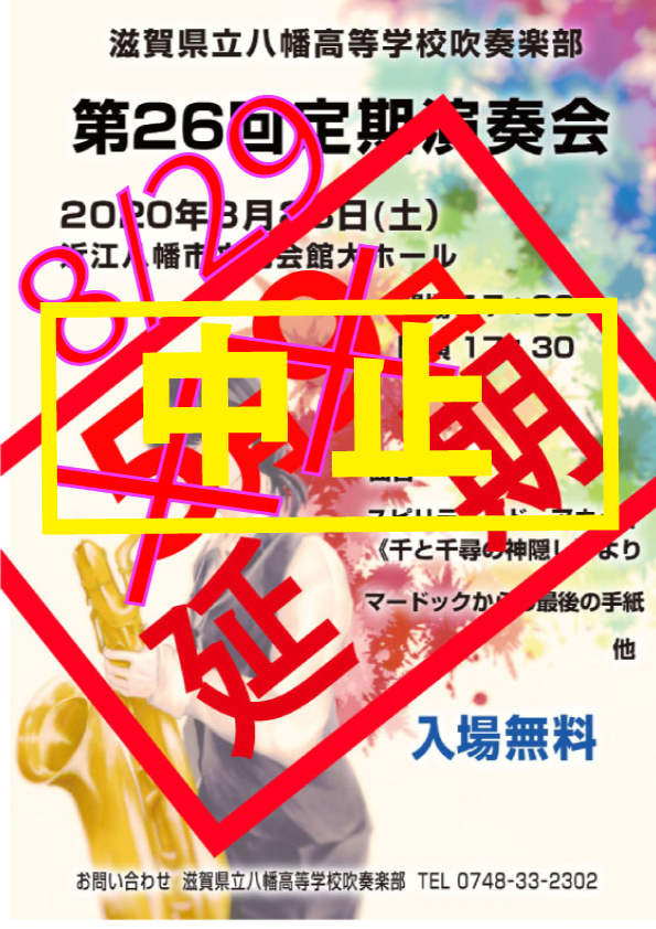 【中止】2020年8月29日滋賀県立八幡高等学校第26回定期演奏会