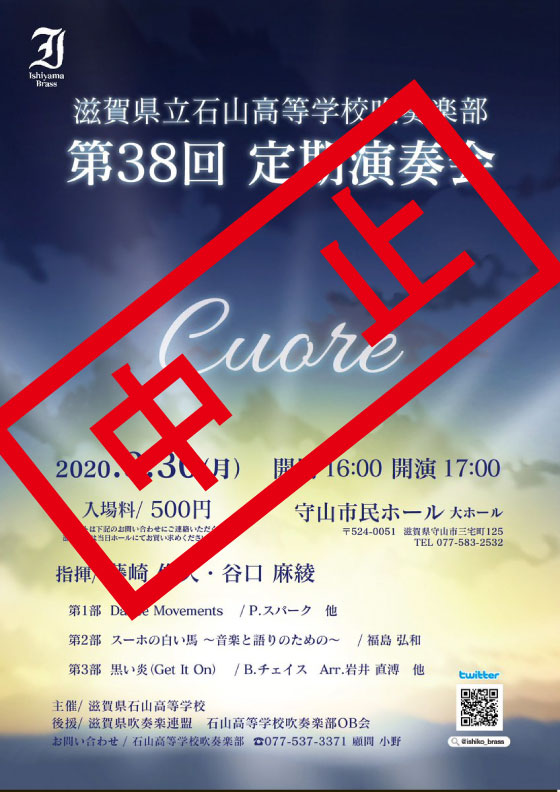 【中止】2020年3月30日（月）石山高等学校吹奏楽部　第38回　定期演奏会