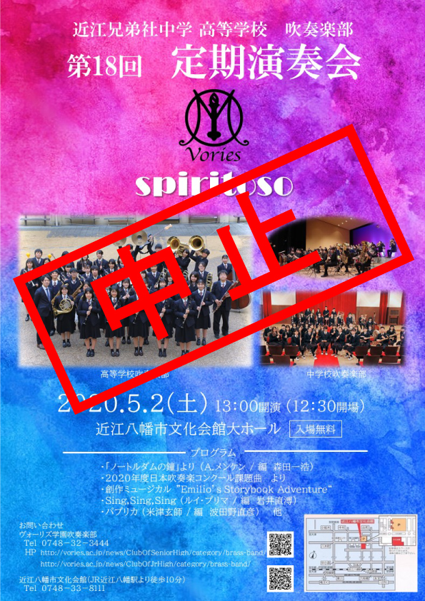 【中止】2020年5月2日（土）近江兄弟社中学高等学校吹奏楽部　第18回　定期演奏会