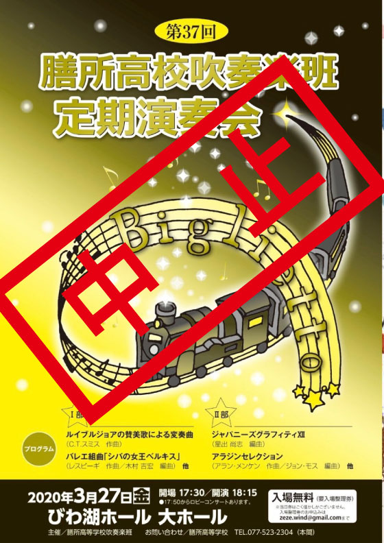 【中止】2020年3月27日　膳所高校吹奏楽班第37回定期演奏会