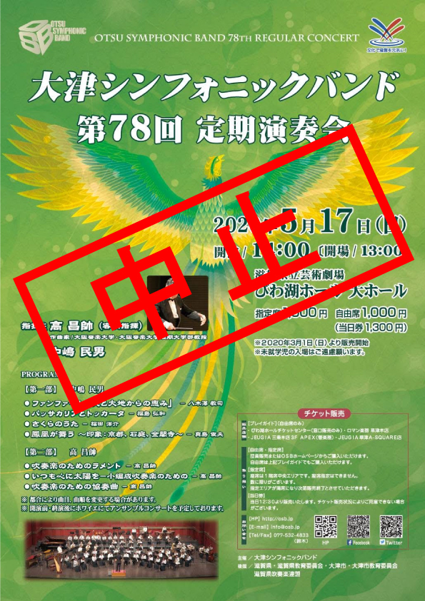 【中止】2020年5月17日（日）大津シンフォニックバンド第78回定期演奏会