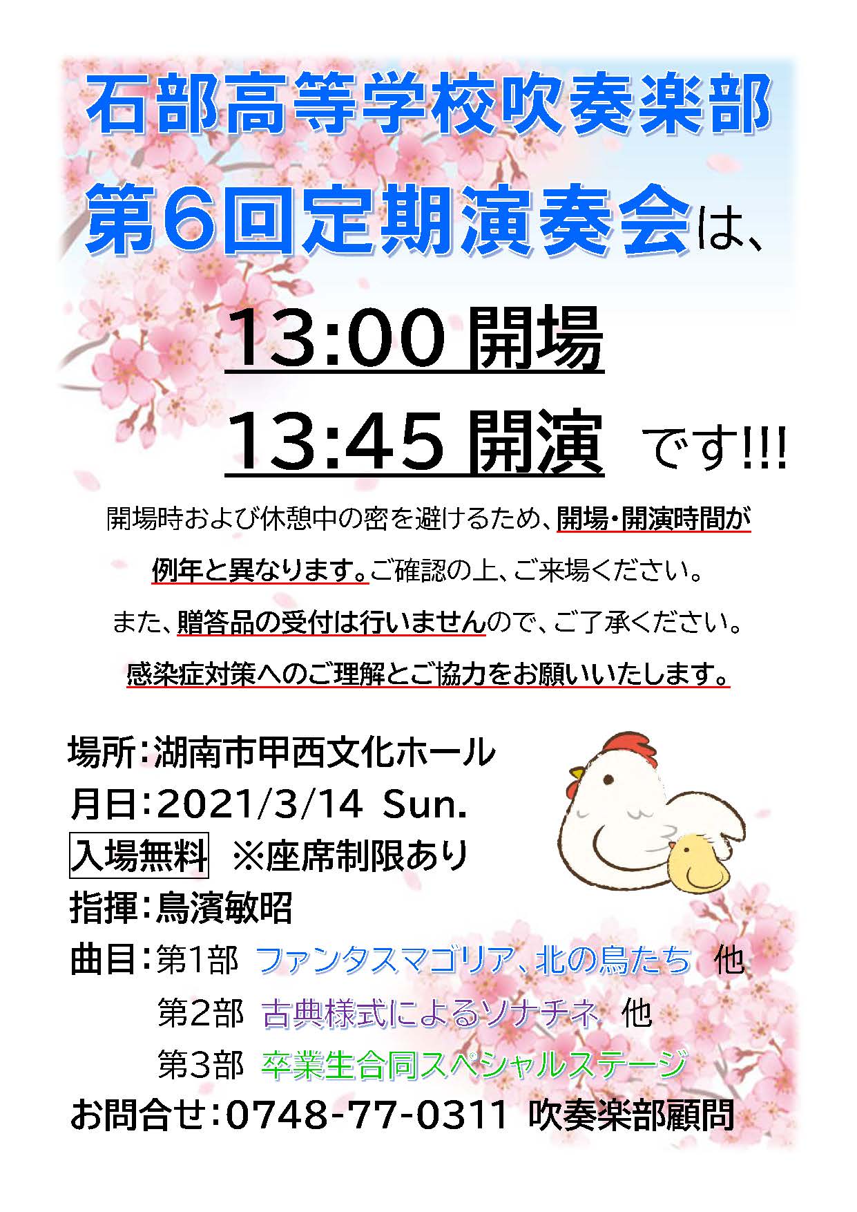2021年3月14日(日)　滋賀県立石部高等学校吹奏楽部　第６回定期演奏会