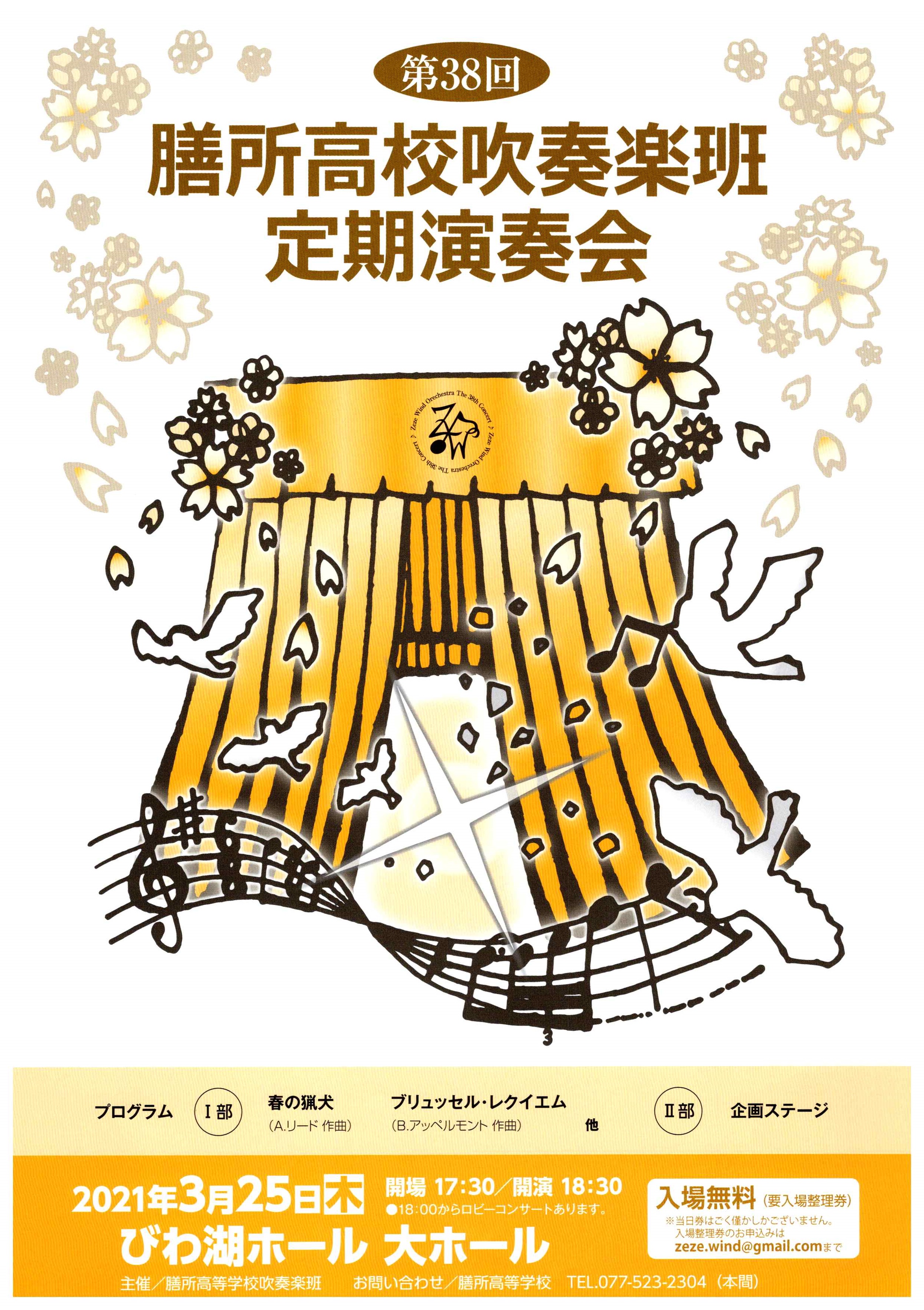 2021年3月25日（木）滋賀県立膳所高等学校吹奏楽班 第38回定期演奏会