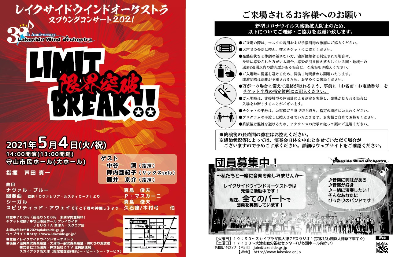2021年5月4日(火/祝)レイクサイドウインドオーケストラ　スプリングコンサート2021「LIMIT BREAK!!～限界突破～」