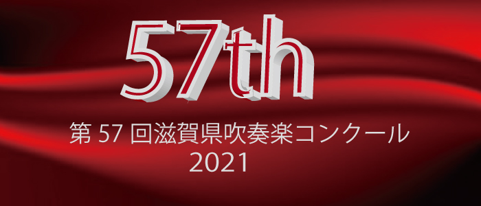 第57回(2021)滋賀県吹奏楽コンクール 県大会