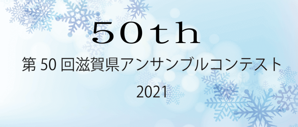 朝日 ショップ アンサンブル コンテスト 滋賀