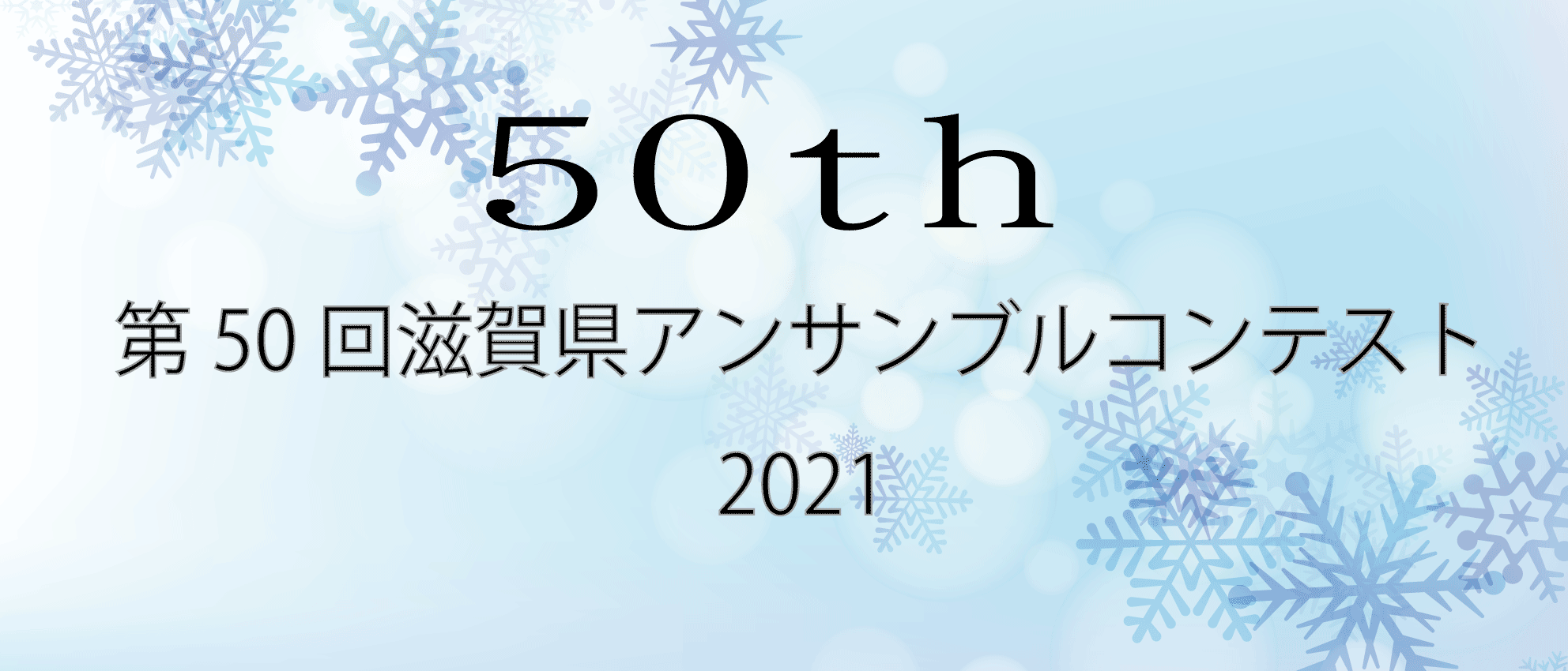 第50回(2021)滋賀県アンサンブルコンテスト地区大会
