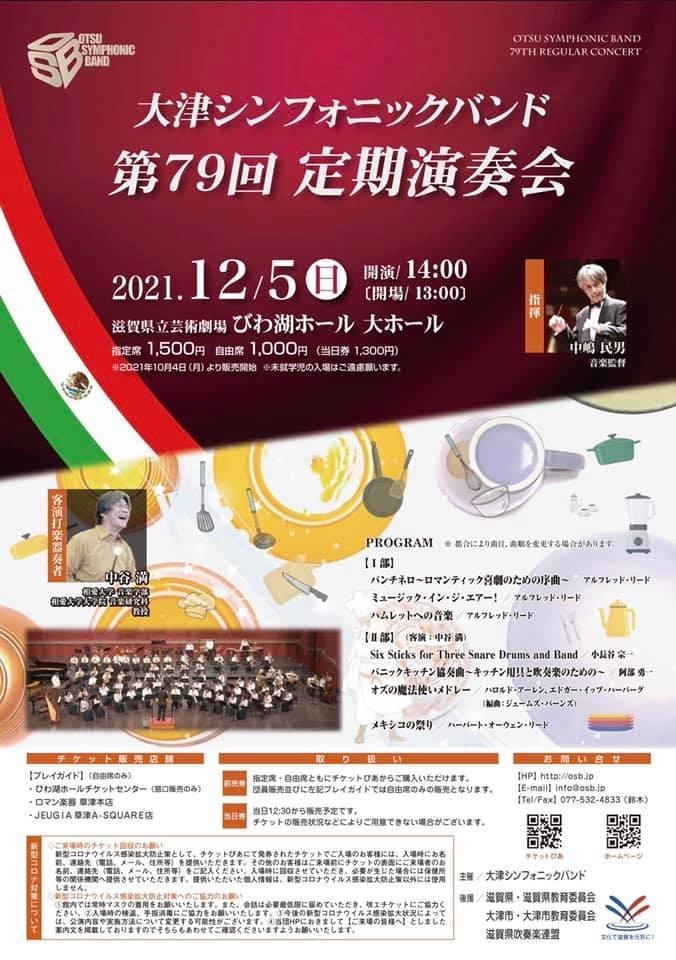 2021年12月5日（日）大津シンフォニックバンド　第79回定期演奏会