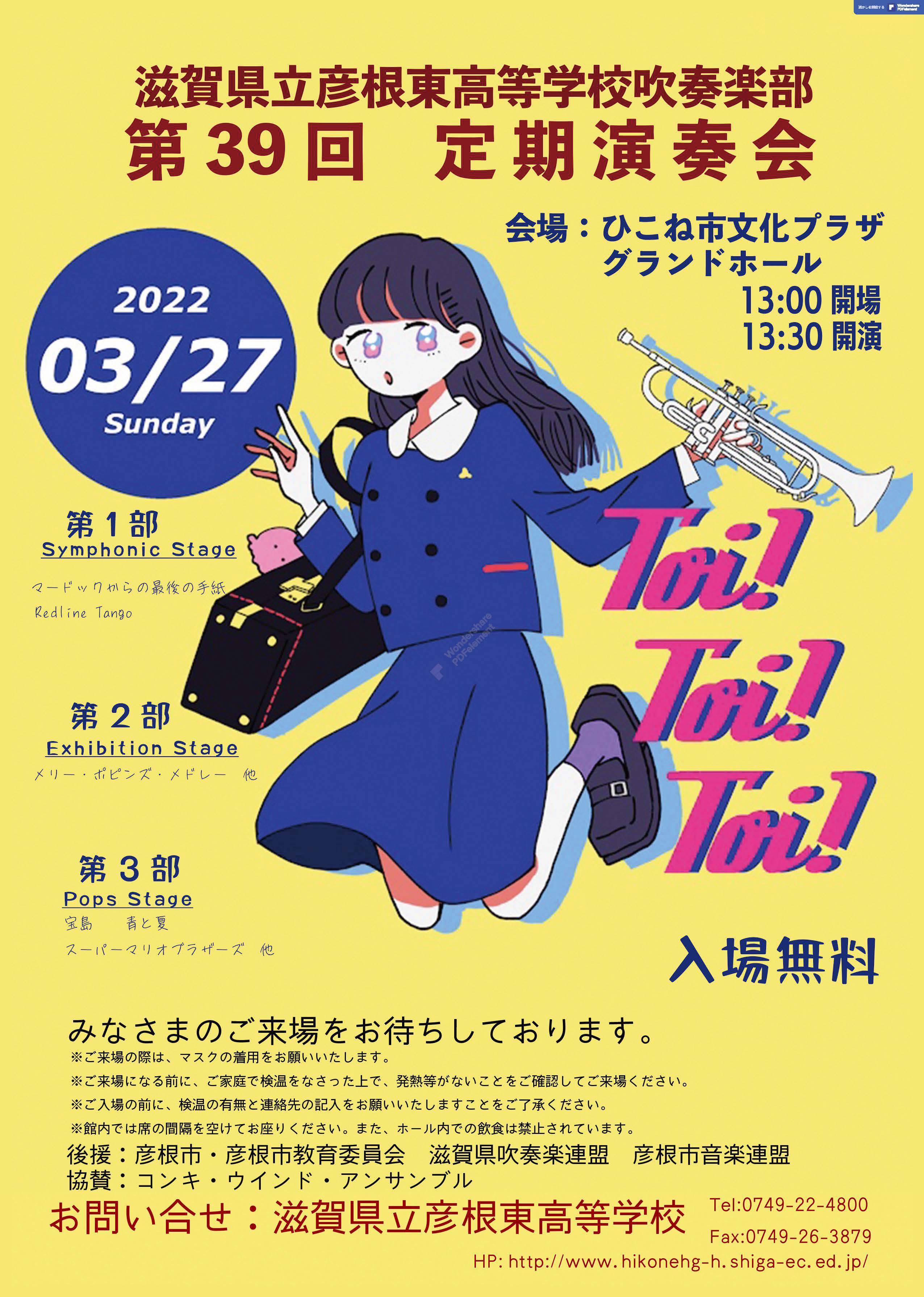 2022年3月27日 滋賀県立彦根東高等学校吹奏楽部　第39回定期演奏会