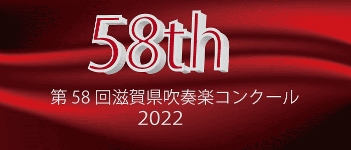 第58回(2022)滋賀県吹奏楽コンクール地区大会