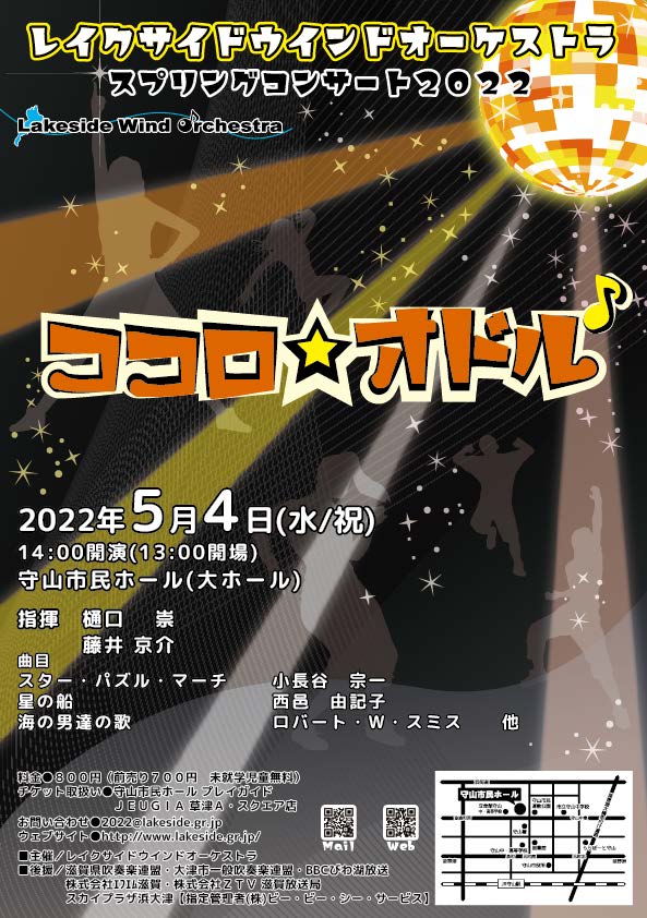 2022/5/4(水/祝)レイクサイドウインドオーケストラ スプリングコンサート2022「ココロ☆オドル」