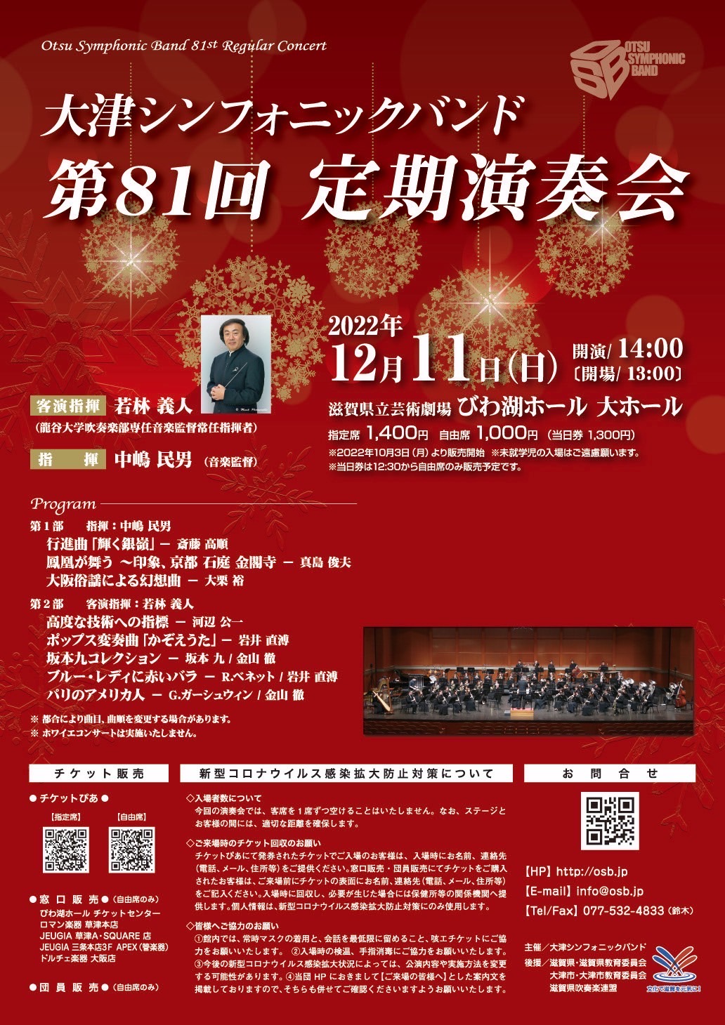 2022年12月11日大津シンフォニックバンド 第81回定期演奏会