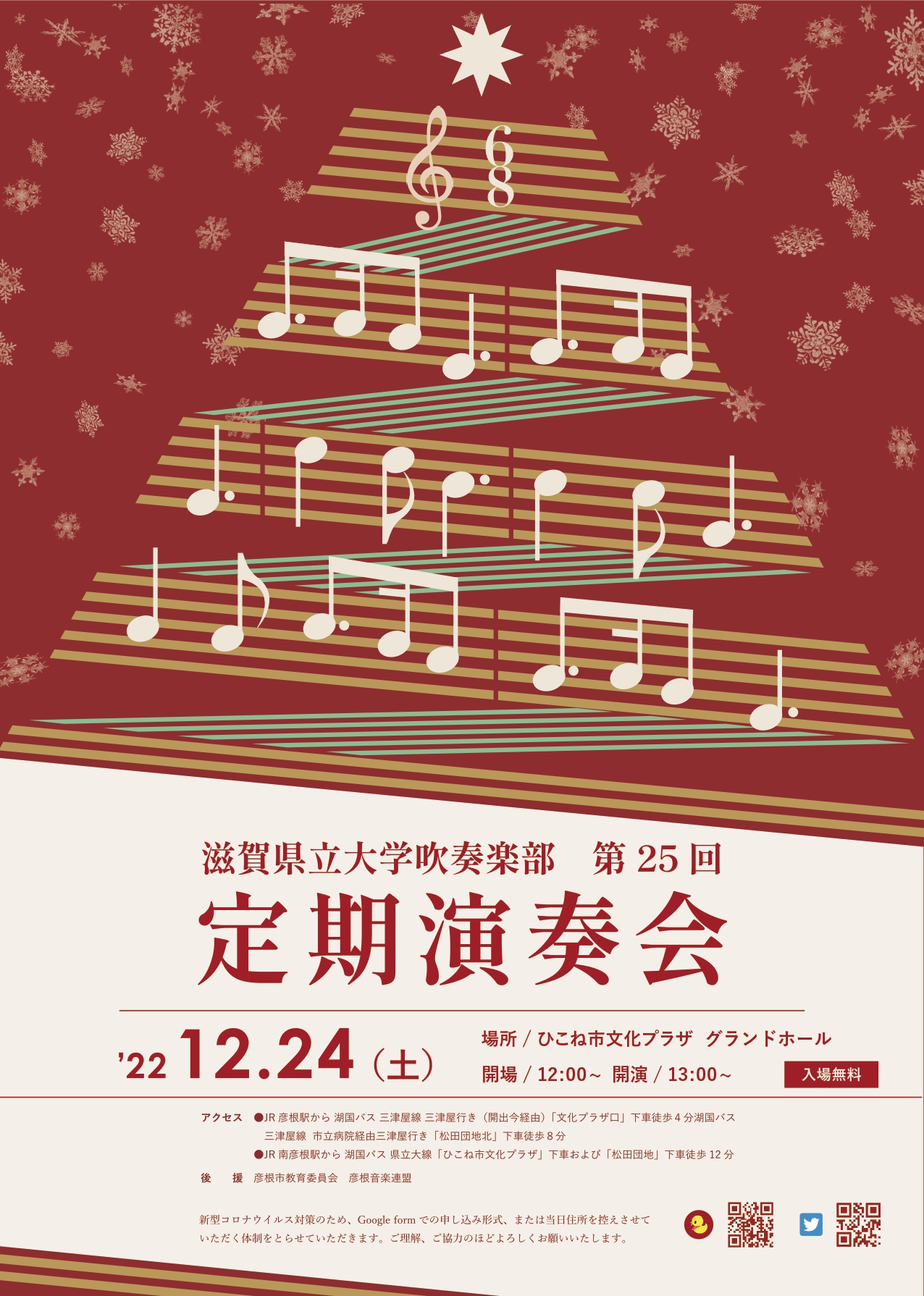 2022年12月24日(土) 滋賀県立大学　第25回　定期演奏会
