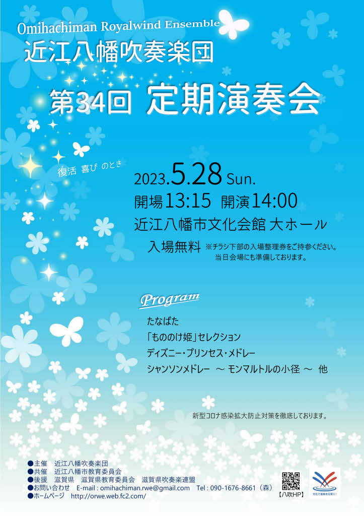 2023年5月28日近江八幡吹奏楽団第３４回定期演奏会