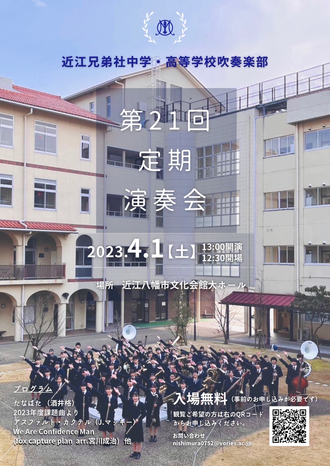 2023年4月1日（土）近江兄弟社中学・高等学校吹奏楽部 第２1回定期演奏会