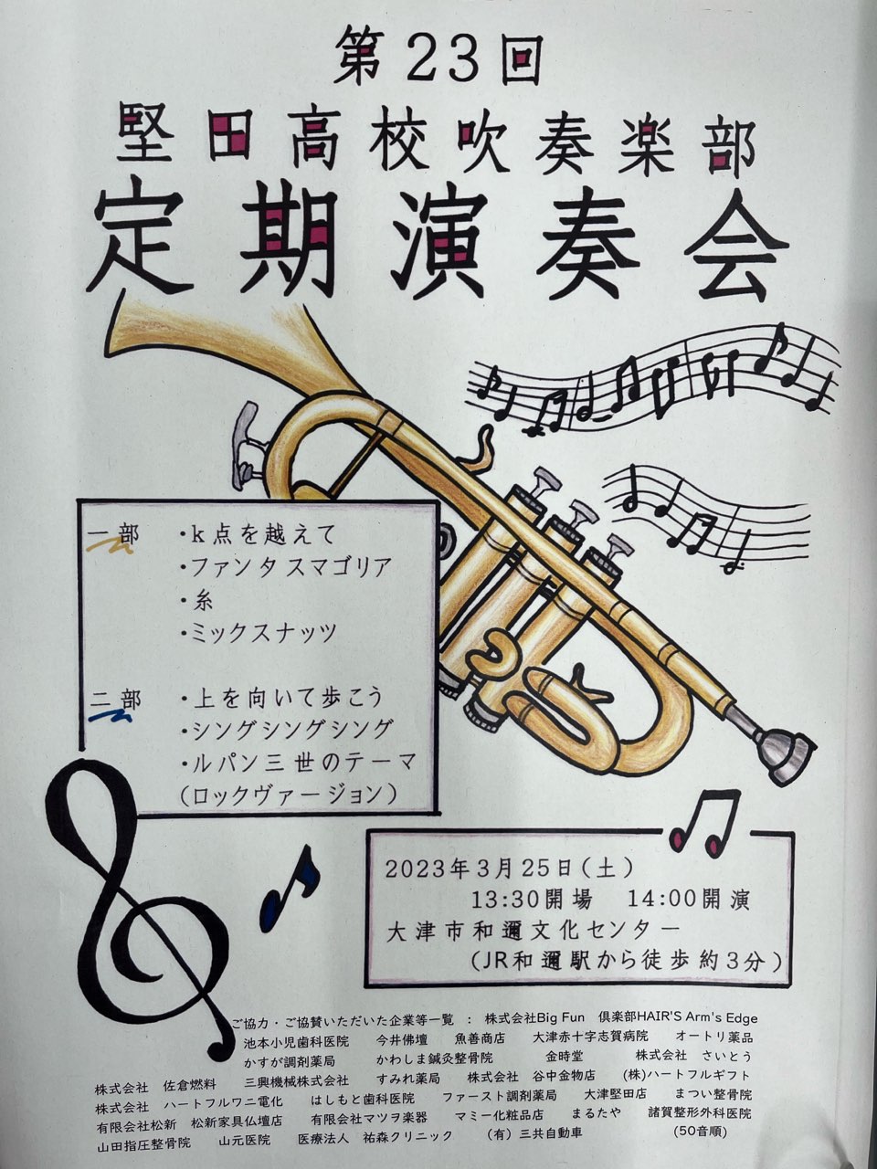 2023年3月25日　第23回堅田高校吹奏楽部定期演奏会