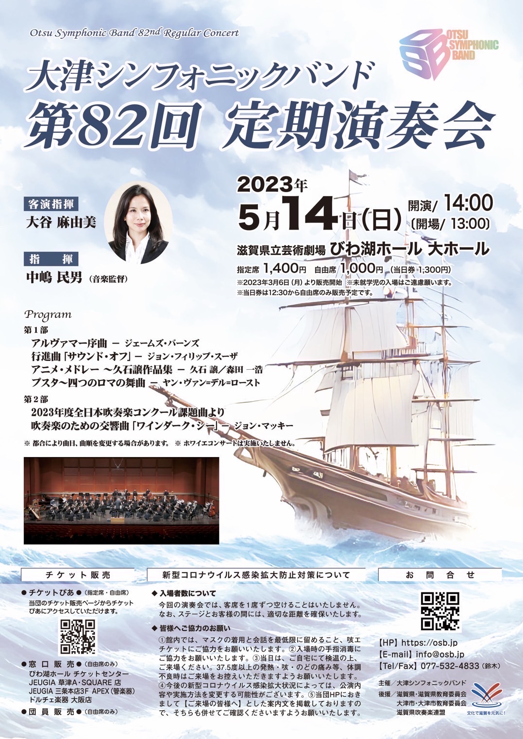 2023年5月14日(日)大津シンフォニックバンド第82回定期演奏会