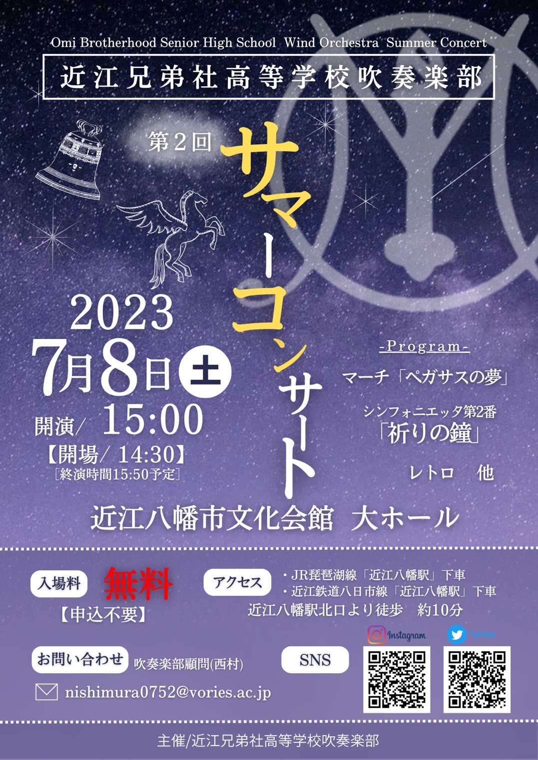 【中止】2023年7月8日近江兄弟社高等学校吹奏楽部第２回サマーコンサート