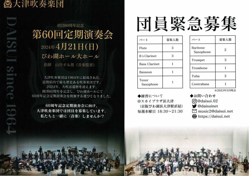 2024年4月21日(日)大津吹奏楽団　創団60周年記念　第60回定期演奏会