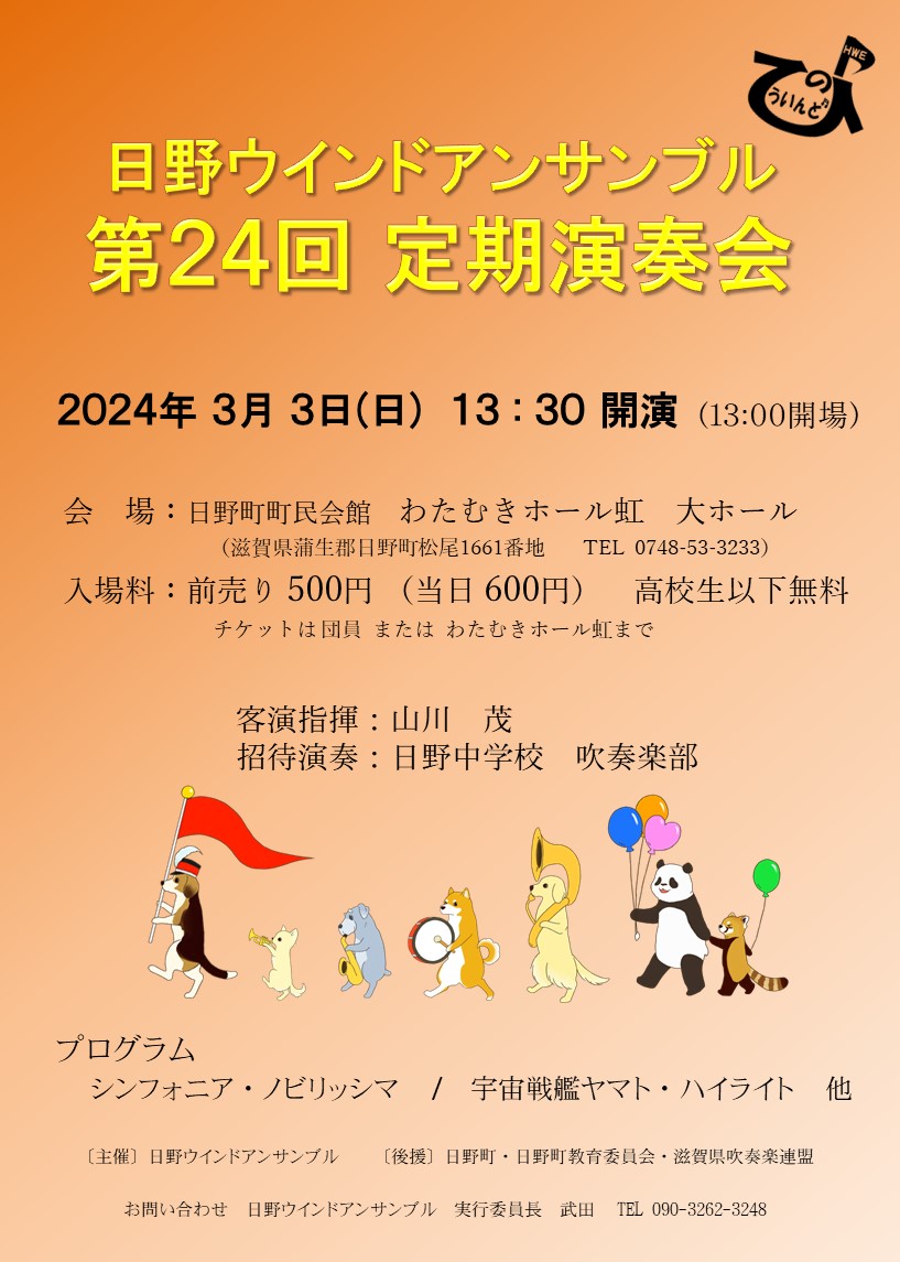 2024年3月3日(日)日野ウインドアンサンブル　第24回定期演奏会