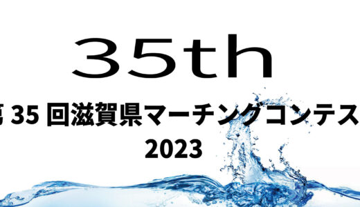 2023　第35回滋賀県マーチングコンテスト