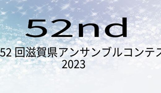 第52回(2023)滋賀県アンサンブルコンテスト地区大会