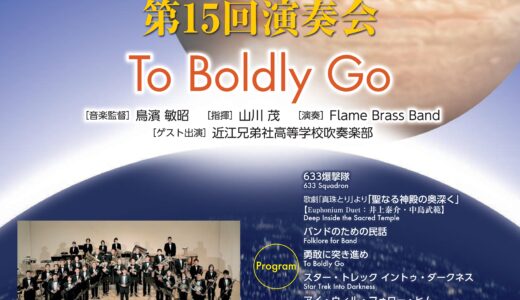 2023年11月12日 Flame Brass Band 第15回演奏会