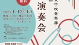 2024年1月13日（土） 滋賀県立大学吹奏楽部 第26回定期演奏会