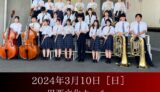 2024年3月10日（日） 滋賀県立石部高等学校吹奏楽部 第9回定期演奏会