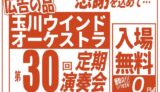 2024年4月21日（日） 玉川ウインドオーケストラ 第30回 定期演奏会