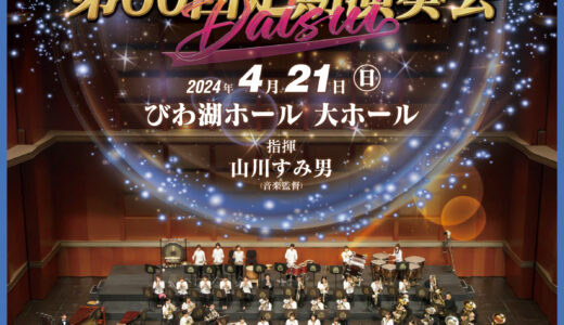 2024年4月21日（日） 大津吹奏楽団 創団60周年記念 第60回定期演奏会