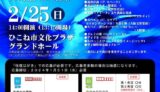 2024年2月24日（土） 近江高等学校 第30回記念卒業演奏会