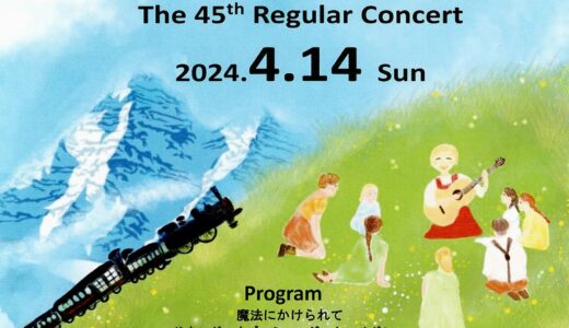 2024年4月14日（日） 草津吹奏楽団 第45回定期演奏会