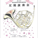 2024年3月16日（土） 堅田高等学校 第24回堅田高等学校吹奏楽部定期演奏会